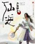 仙逆118集更新