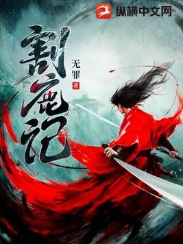 割鹿记 第241章