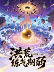 主角有鸿蒙紫气的