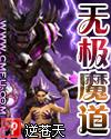 无极魔道在哪个阅读器看