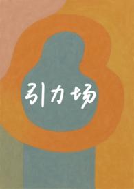 引力场1v1