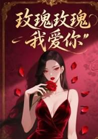 玫瑰玫瑰我爱你 梁家辉