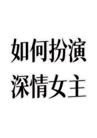 扮演深情人设翻车怎么办by随风随雨飘