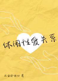 休闲的休
