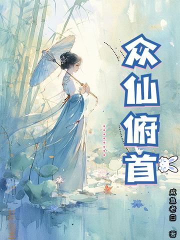 众仙俯首 做梦不犯法吧