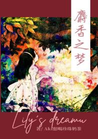 麝香之梦(NPH)作者Aki想喝珍珠奶茶著