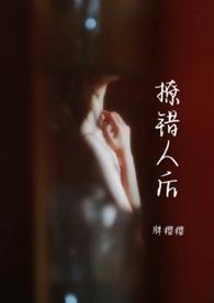 撩错人后by胖樱樱无弹窗