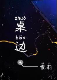 旁边是桌子