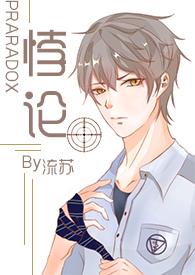 悖论h番外