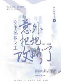 穿书拯救女主秦玥全集
