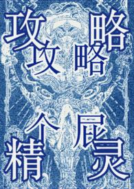 攻略rb成了万人迷