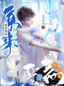 被恋爱脑主神盯上后