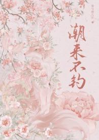 潮来潮往演员表