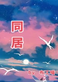 同居生活第一季在线观看免费高清中文