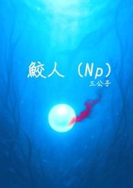 鲛人np无弹窗