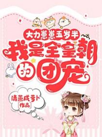 大力崽崽阿愿