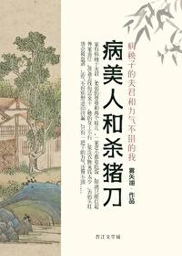病美人是大