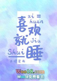 喜欢就喜欢呗