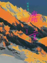 靡言攻是谁