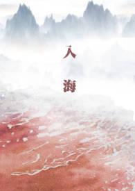 入海漫画免费观看漫画大全看漫画下拉式