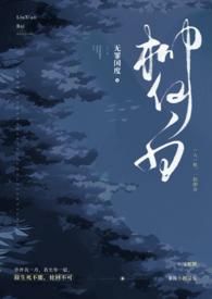 柳仙白蛇全文完结免费阅读