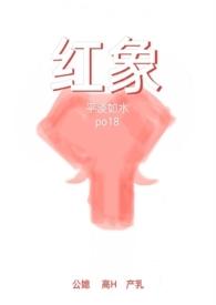 红象公媳笔趣阁最新章节