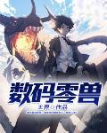 数码宝贝零胜率兽