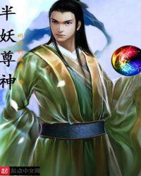 半妖狐尊