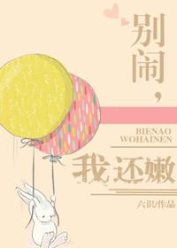 别闹了好不好
