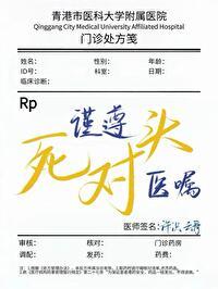 谨遵医嘱by柚湉