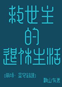 崩铁救世主大人恶贯满盈