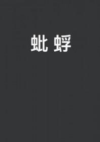 蚍蜉撼树打一动物
