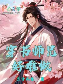 穿书文 大师兄受