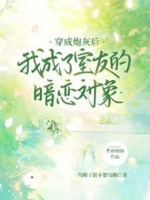 穿成炮灰后我成了宿敌的白月光