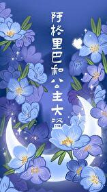 阿格里巴和公主大盗txt资源