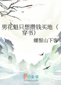 男花魁只想攒钱买地无防盗全文免费