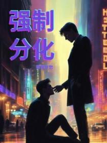 强行分离