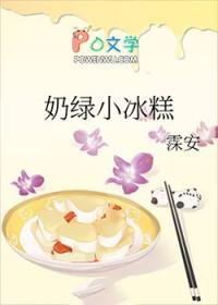 奶绿小冰糕霂安免费阅读笔趣阁
