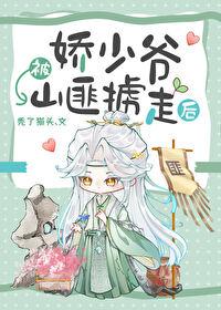 娇少爷被山匪掳走后讲的什么故事