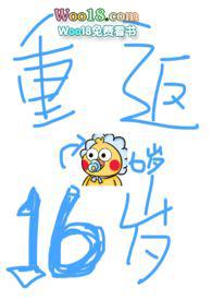 重返16岁无弹窗