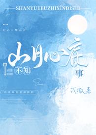 山月不知心底事校园式微po笔趣阁