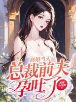 离婚后前夫总裁破产了