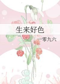 生来好s1096