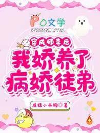 穿书后成了病娇师尊的掌上囚宠第六章