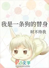 我是一条狗图片