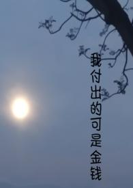 我的付出不算数吗