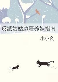 反派姑姑边疆养娃指南txt