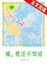 嘘他还不知道免费阅读