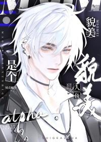 漂亮美人鱼