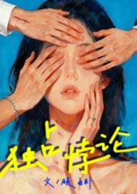 独占悖论by顾由全文免费阅读